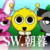 SW.朝暮