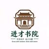 进才书院