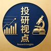 投研视点