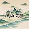 峨山文旅