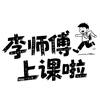 李师傅上课啦