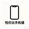 性价比手机铺（成都）