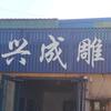 兴成雕塑