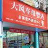 福安大风车全家奶粉店