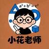 高中数学～小花老师