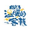 综艺《温暖的客栈》