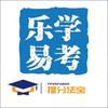 乐学易考提分法宝(全国招代理)
