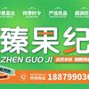 臻果纪水果店
