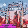万老大《未央湖直播基地播报》