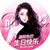 热星眠 ……（热巴生日快乐）