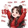 锦鲤