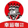 幸运咖（宋家庄店）