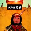 大师兄影视