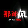 那那风