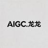 AIGC.龙龙