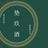垫玖酒