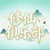海哥（吃丹修仙）