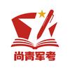 尚青军考-代指导