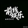 前线娱乐
