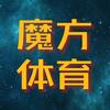 魔方体育