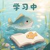 大鱼学习记🐬