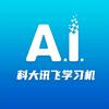 科大讯飞AI学习机（闻喜涑水南风店）