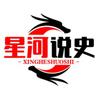 星河说史