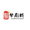 馨梦剧场