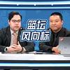 篮坛风向标