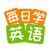 每日学英语