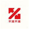 不准不准-