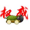 权威的毁灭加农炮