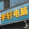 宇轩电脑