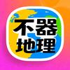 不器地理（高考地理）