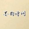 墨韵诗词