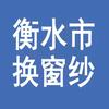 衡水上门换纱窗衡水上门换窗纱衡水市换纱窗