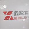 鑫智海检测认证
