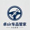 卓sir 车品管家
