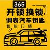 伊川365开锁 智能门锁 汽车钥匙