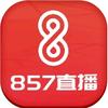 857直播平台