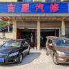 吉星汽修 邹大师专业维修车