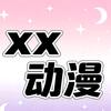 xx漫画