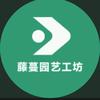 藤蔓园艺工坊