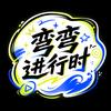 弯弯进行时