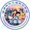 船政校园墙