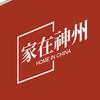 家在神州