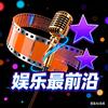 娱乐最前沿