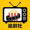 追剧社