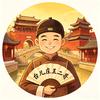 王二哥（台儿庄）