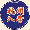 杭州上学沐沐老师